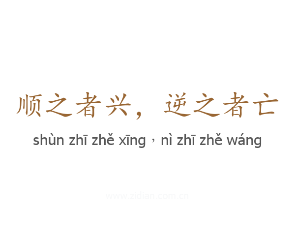 顺之者兴，逆之者亡