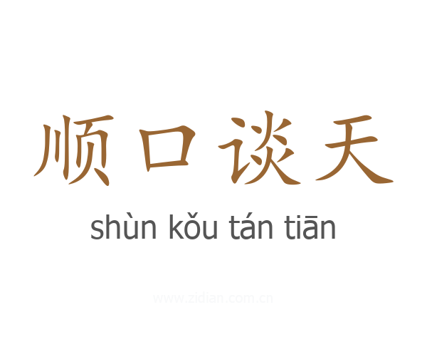 顺口谈天