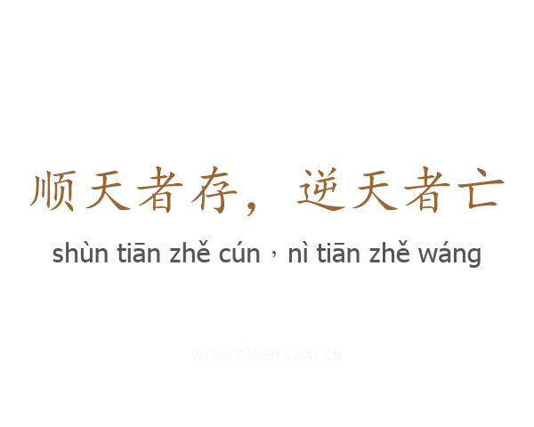 顺天者存，逆天者亡