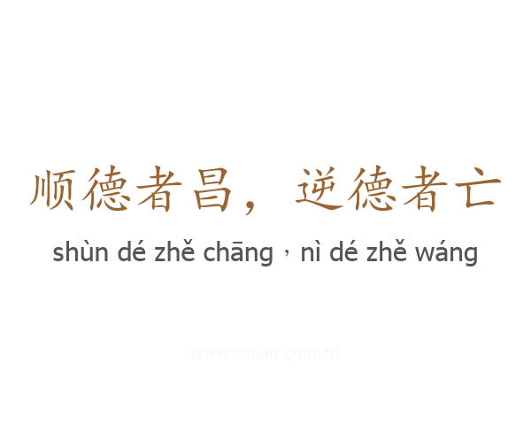 顺德者昌，逆德者亡