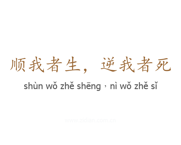 顺我者生，逆我者死