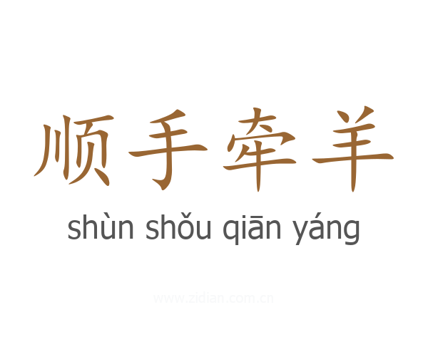 顺手牵羊