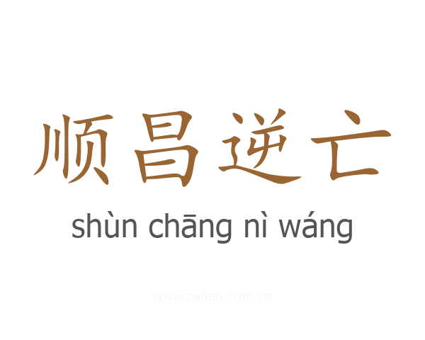 顺昌逆亡