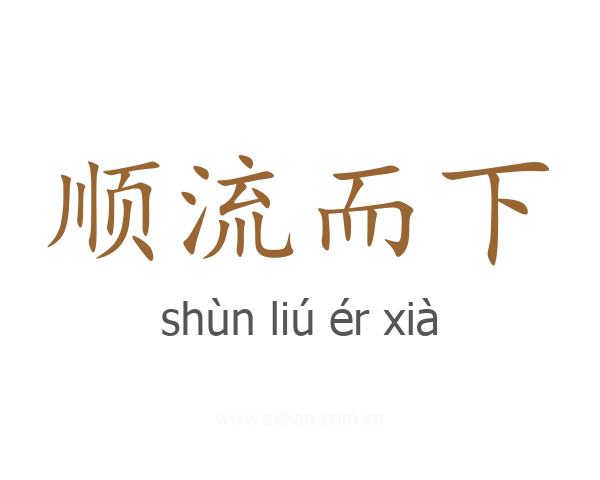 顺流而下