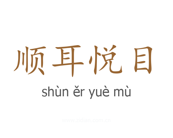 顺耳悦目