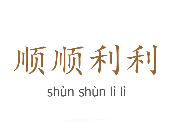 顺顺利利