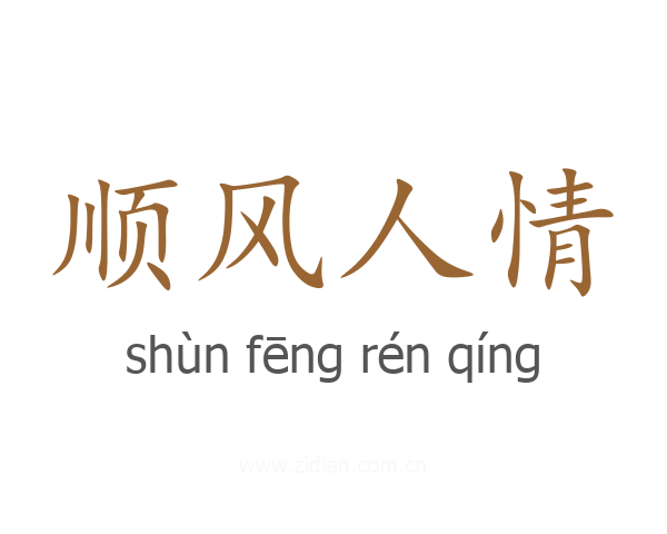 顺风人情