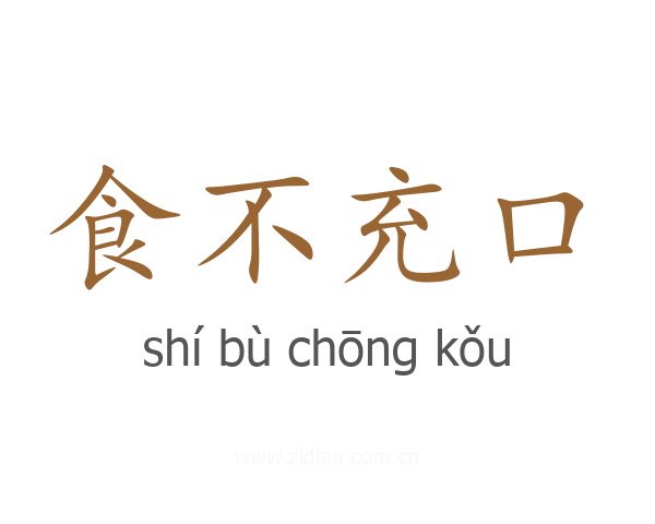 食不充口