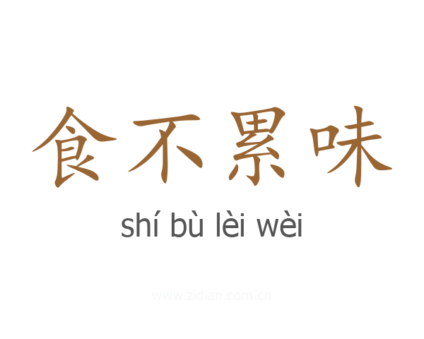 食不累味