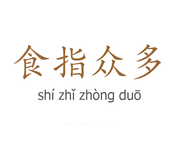 食指众多