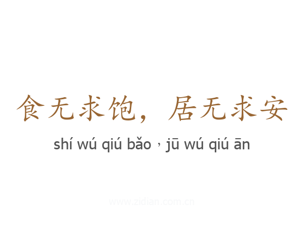 食无求饱，居无求安