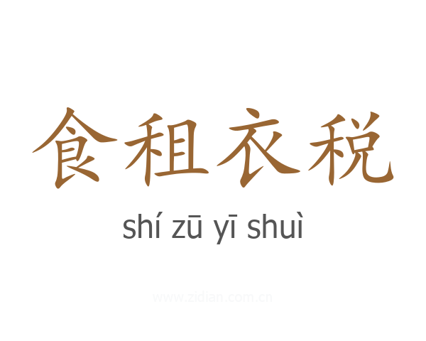 食租衣税