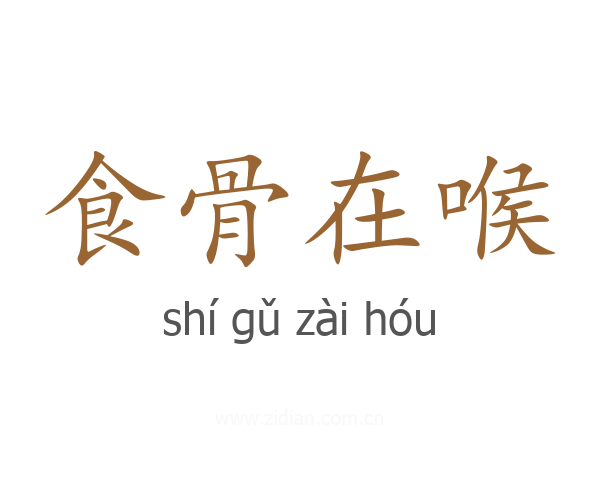 食骨在喉