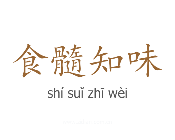 食髓知味