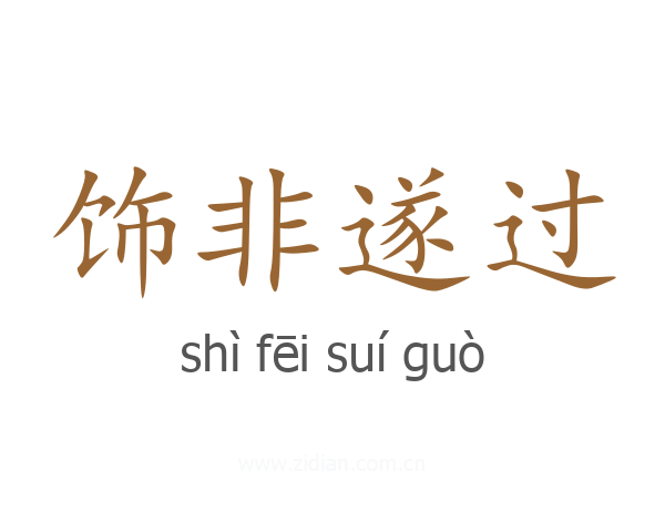 饰非遂过