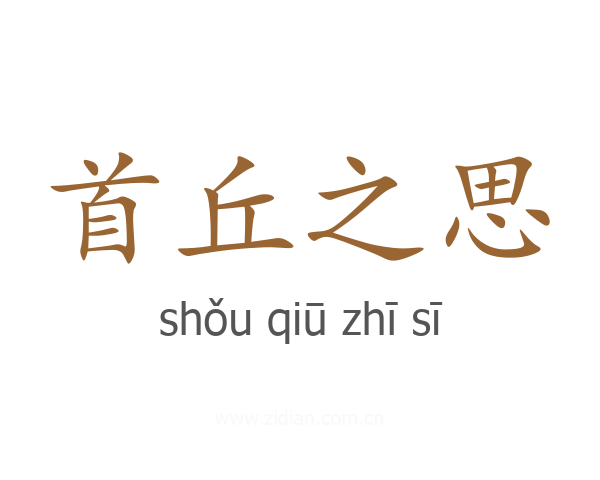 首丘之思