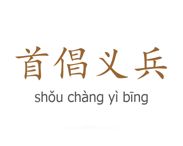首倡义兵