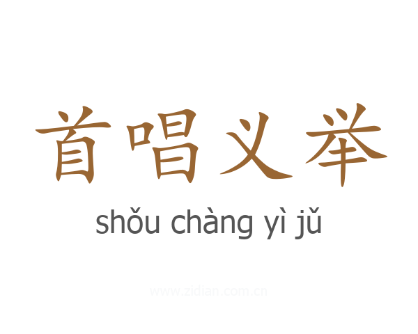 首唱义举