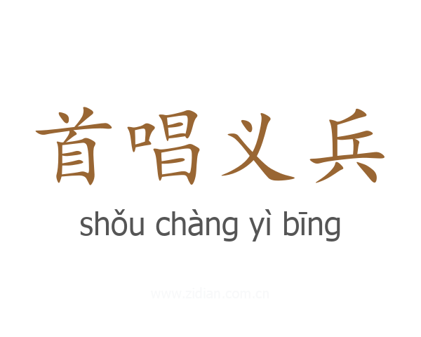 首唱义兵