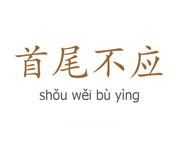 首尾不应