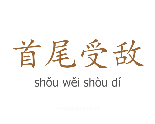 首尾受敌