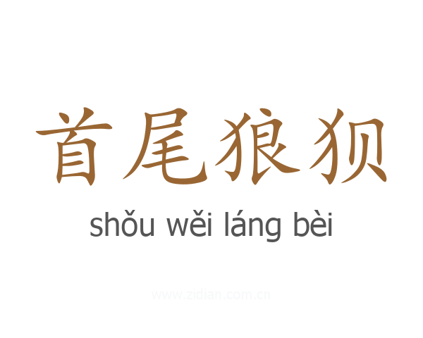 首尾狼狈