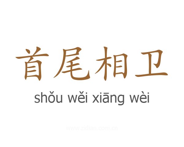 首尾相卫