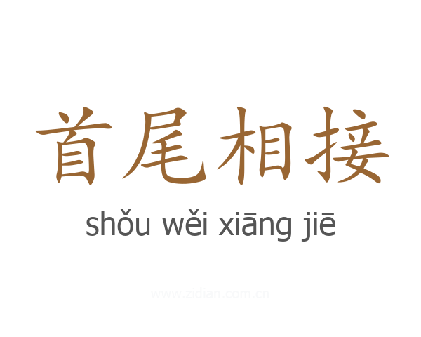 首尾相接