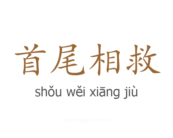 首尾相救