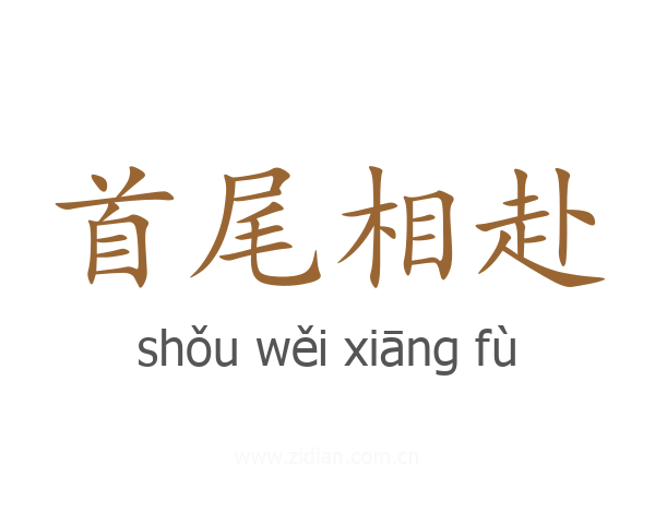 首尾相赴