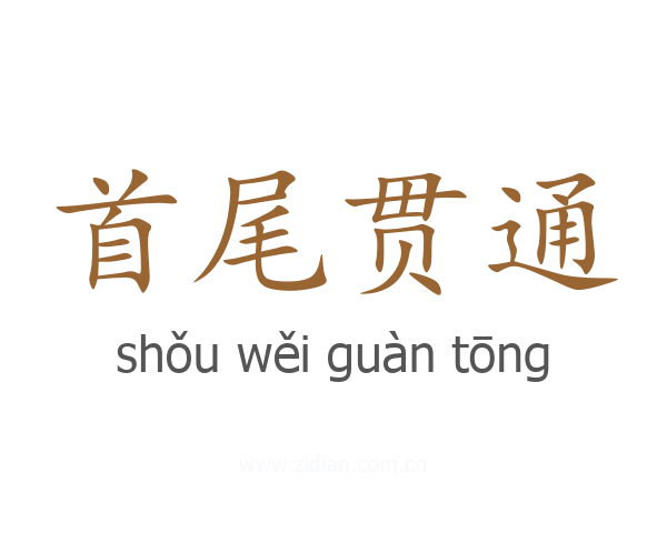 首尾贯通