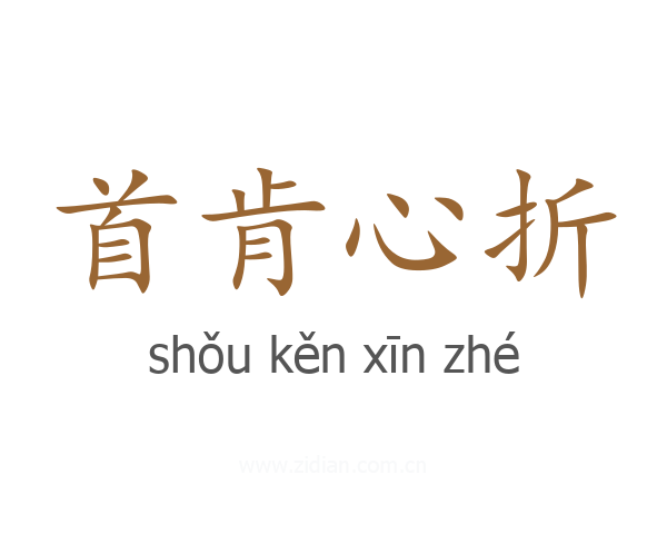 首肯心折