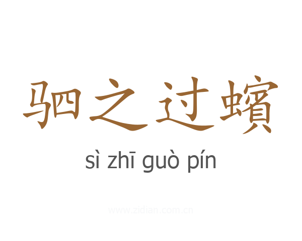 驷之过蠙