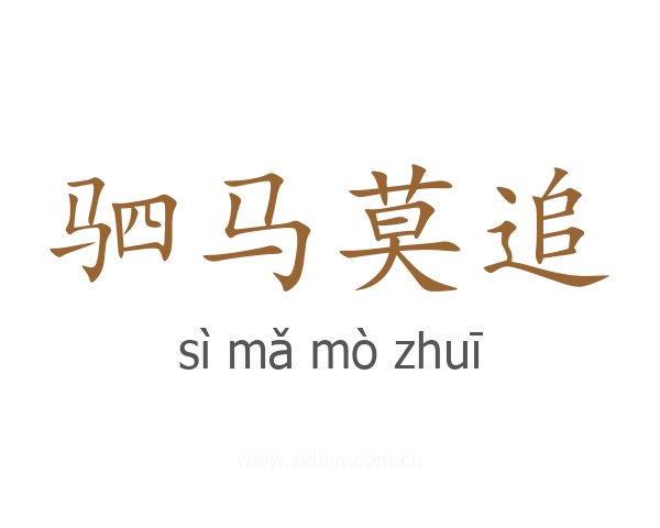 驷马莫追