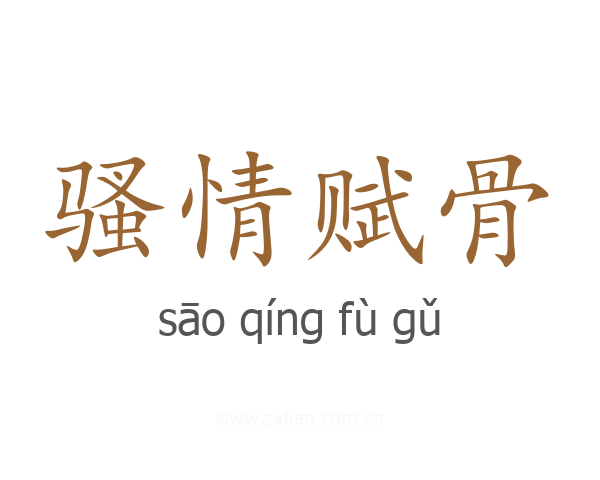 骚情赋骨