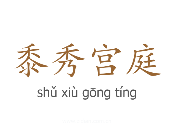 黍秀宫庭