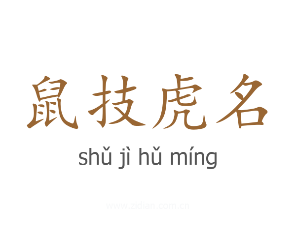 鼠技虎名