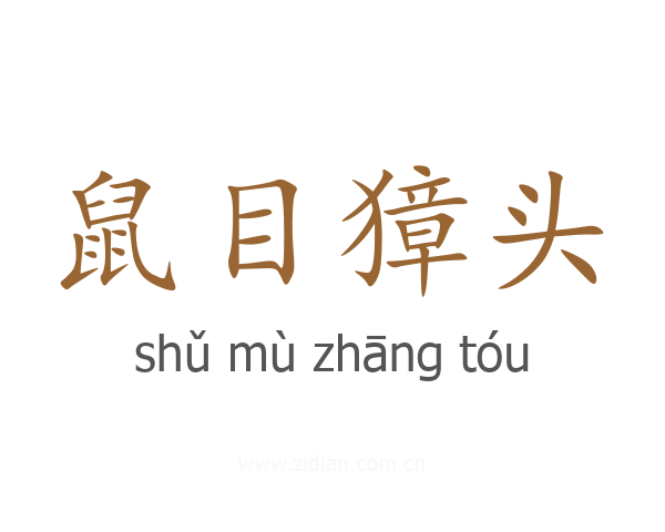鼠目獐头