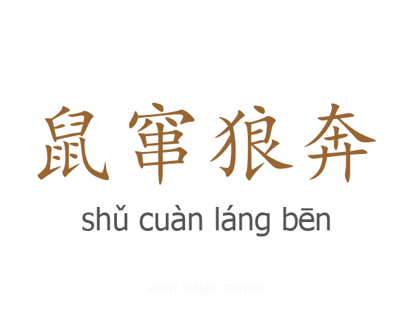 鼠窜狼奔