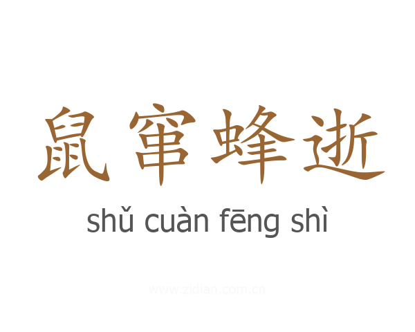 鼠窜蜂逝