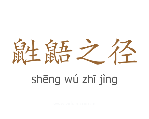 鼪鼯之径