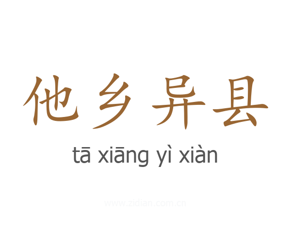 他乡异县