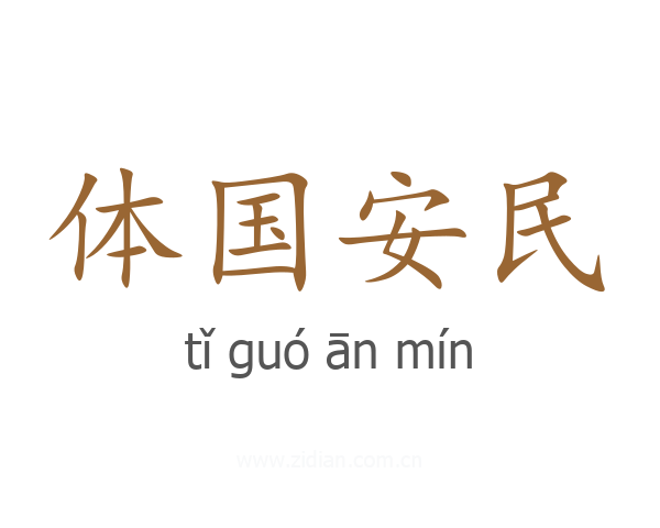 体国安民