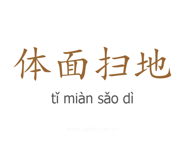 体面扫地
