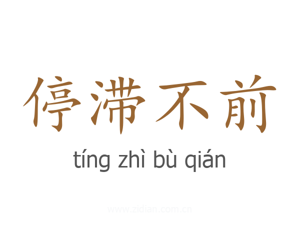 停滞不前