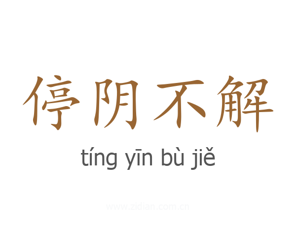 停阴不解