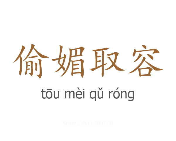 偷媚取容
