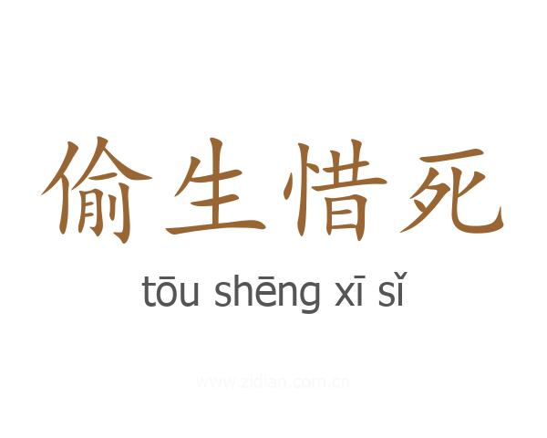 偷生惜死