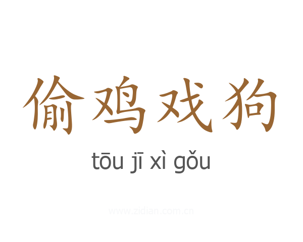 偷鸡戏狗