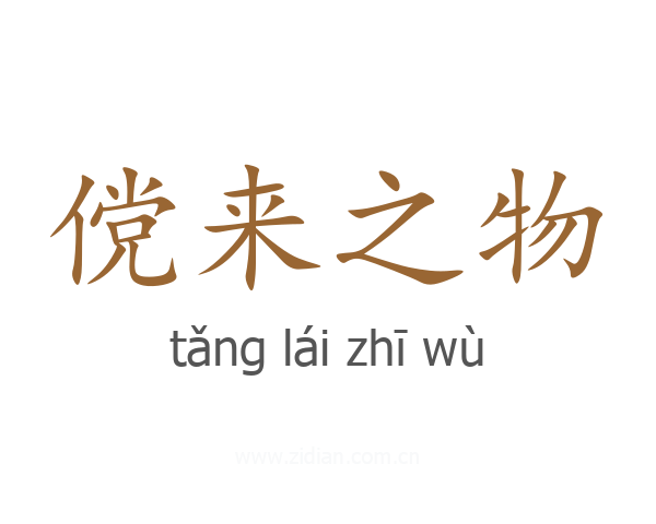 傥来之物